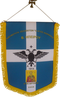 Το έμβλημα της Αδελφότητας Σελλειοτών.